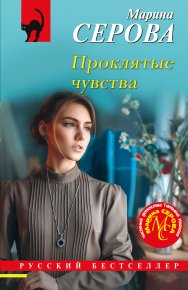 Проклятые чувства. Серова Марина - читать в Рулиб