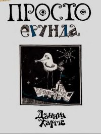 Просто ерунда. Хармс Даниил - читать в Рулиб