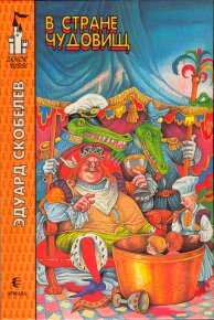 В стране чудовищ. Скобелев Эдуард - читать в Рулиб