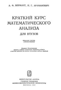 Краткий курс математического анализа для втузов. Араманович Исаак - читать в Рулиб