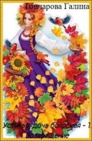 Возвращение. Гончарова Галина - читать в Рулиб