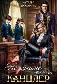 Не учите меня, канцлер!. Варварова Наталья - читать в Рулиб