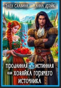 Проданная истинная, или Хозяйка горячего источника. Славина Элен - читать в Рулиб