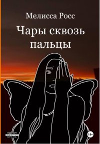 Чары сквозь пальцы. Росс Мелисса - читать в Рулиб