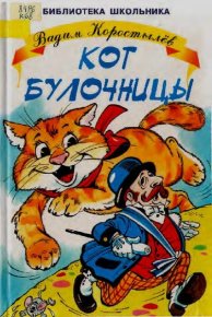 Кот булочницы. Коростылев Вадим - читать в Рулиб