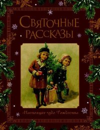 Святочные рассказы. Настоящее чудо Рождества. Черный Саша - читать в Рулиб