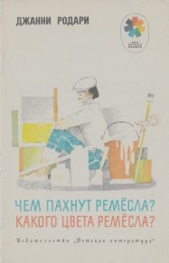 Чем пахнут ремёсла? Какого цвета ремёсла?. Родари Джанни - читать в Рулиб