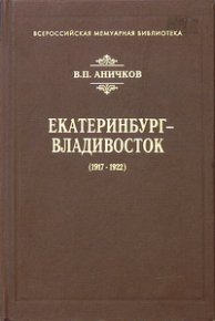 Екатеринбург - Владивосток (1917-1922). Аничков Владимир - читать в Рулиб