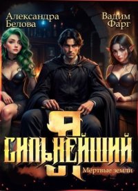 Я - Сильнейший. Мертвые земли. Фарг Вадим - читать в Рулиб