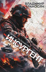 Инсургент. Ераносян Владимир - Rulib.pro Инсургент. Ераносян Владимир - читать в Рулиб