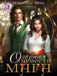 Озорная невеста мага. Вега Маришка - Rulib.pro Озорная невеста мага. Вега Маришка - читать в Рулиб