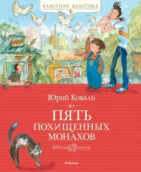 Пять похищенных монахов. Коваль Юрий - читать в Рулиб