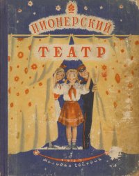 Пионерский театр. Сборник второй. Михалков Сергей - читать в Рулиб
