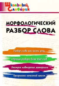Морфологический разбор слова . Клюхина Ирина - читать в Рулиб