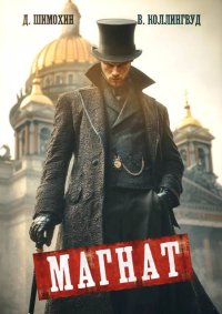 Магнат. Шимохин Дмитрий - читать в Рулиб