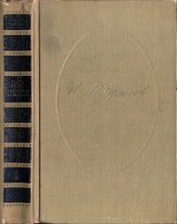 Сочинения в двух томах. Том 1. Крылов Иван - Rulib.pro Сочинения в двух томах. Том 1. Крылов Иван - читать в Рулиб