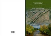 Пространственная организация ландшафтов бассейна реки Барнаулки. Черных Дмитрий - читать в Рулиб