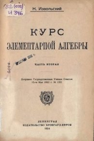 Курс элементарной алгебры. Часть вторая. Извольский Николай - читать в Рулиб