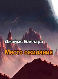Место Ожидания. Баллард Джеймс - читать в Рулиб