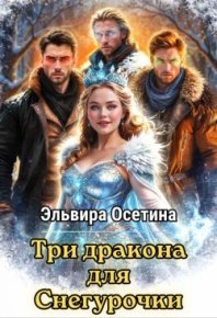 Три дракона для Снегурочки. Осетина Эльвира - читать в Рулиб