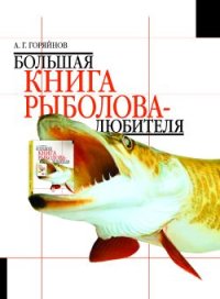 Большая книга рыболова–любителя (с цветной вкладкой). Горяйнов А - читать в Рулиб