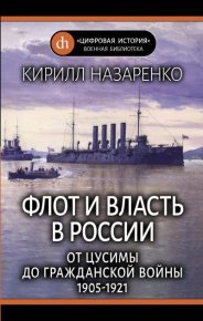 Флот и власть в России. От Цусимы до Гражданской войны (1905–1921). Назаренко Кирилл - читать в Рулиб