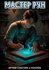 Мастер Рун. Дилогия (СИ). Сластин Артем - читать в Рулиб