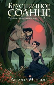 Брусничное Солнце. Мягчило Лизавета - читать в Рулиб