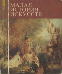 Малая история искусств. Искусство XVIII века. Коллектив авторов - читать в Рулиб