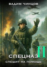 Спецназ спешит на помощь 2. Чинцов Вадим - Rulib.pro Спецназ спешит на помощь 2. Чинцов Вадим - читать в Рулиб