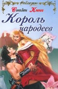 Король чародеев. Кинг Сьюзен - читать в Рулиб