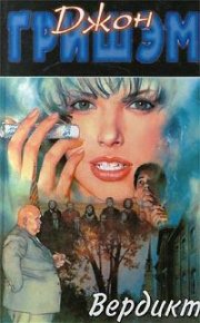 Вердикт. Гришэм Джон - Rulib.pro Вердикт. Гришэм Джон - читать в Рулиб