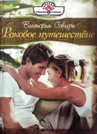 Роковое путешествие. Сэвидж Виктория - читать в Рулиб