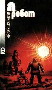 Я, робот. Азімов Айзек - читать в Рулиб