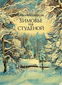 Зимовье на Студеной. Мамин-Сибиряк Дмитрий - читать в Рулиб