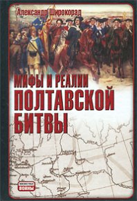Мифы и реалии Полтавской битвы. Широкорад Александр - читать в Рулиб