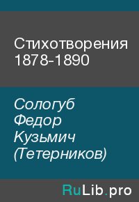Стихотворения 1878-1890. Сологуб Федор (Тетерников) - читать в Рулиб