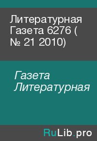 Литературная Газета  6276 ( № 21 2010). Газета Литературная - читать в Рулиб