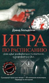 Игра по расписанию. Балдаччи Дэвид - читать в Рулиб