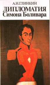 Дипломатия Симона Боливара. Глинкин Анатолий - читать в Рулиб