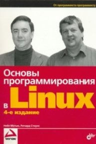Основы программирования в Linux. Мэтью Нейл - читать в Рулиб