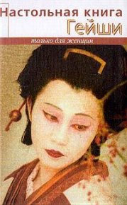 Настольная книга гейши. Танака Элиза - читать в Рулиб