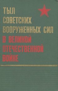 Тыл Советских Вооруженных Сил в Великой Отечественной войне. Коллектив авторов - читать в Рулиб