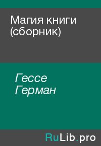 Магия книги (сборник). Гессе Герман - читать в Рулиб