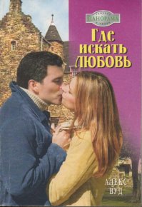 Где искать любовь. Вуд Алекс - читать в Рулиб