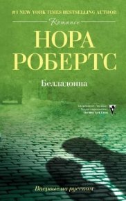 Белладонна. Робертс Нора - Rulib.pro Белладонна. Робертс Нора - читать в Рулиб