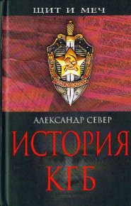 История КГБ. Север Александр - читать в Рулиб
