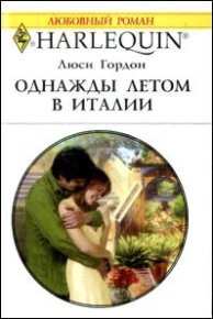 Однажды летом в Италии. Гордон Люси - Rulib.pro Однажды летом в Италии. Гордон Люси - читать в Рулиб