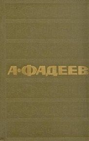 Том 1. Разгром. Рассказы. Фадеев Александр - читать в Рулиб
