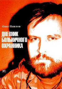 Дневник больничного охранника. Павлов Олег - читать в Рулиб